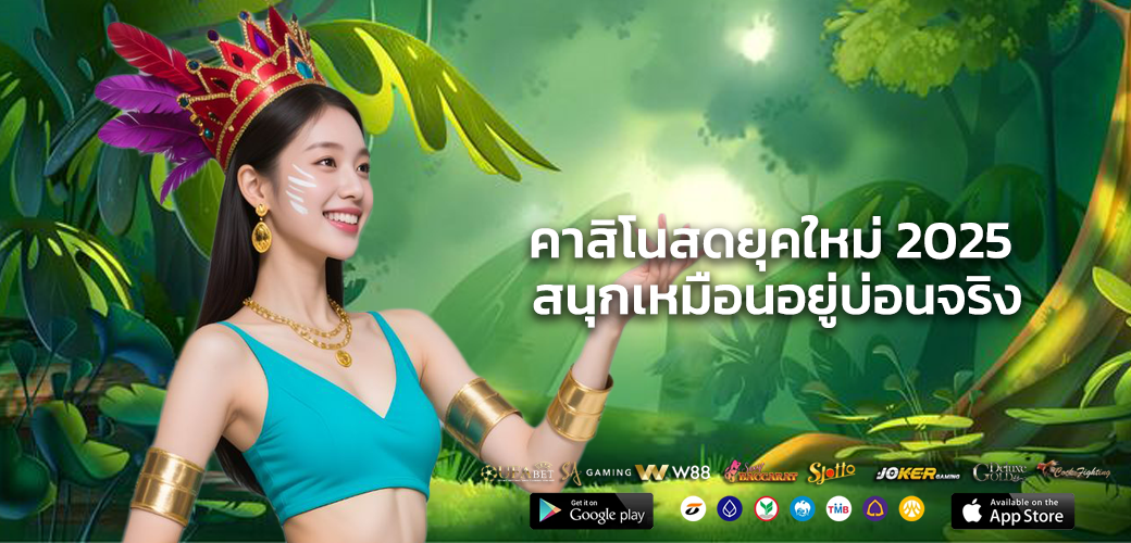 คาสิโนสดยุคใหม่ 2025 สนุกเหมือนอยู่บ่อนจริง