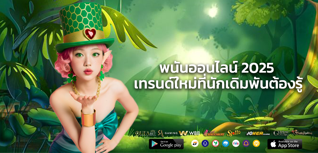 พนันออนไลน์ 2025 เทรนด์ใหม่ที่นักเดิมพันต้องรู้